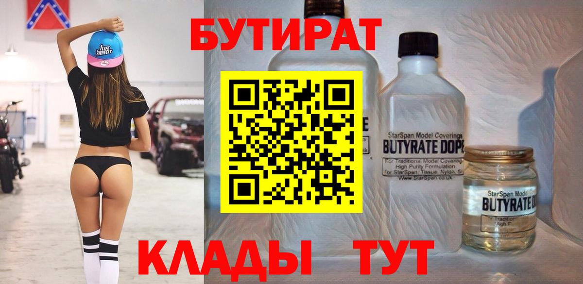 Бутират Butirat Дубна