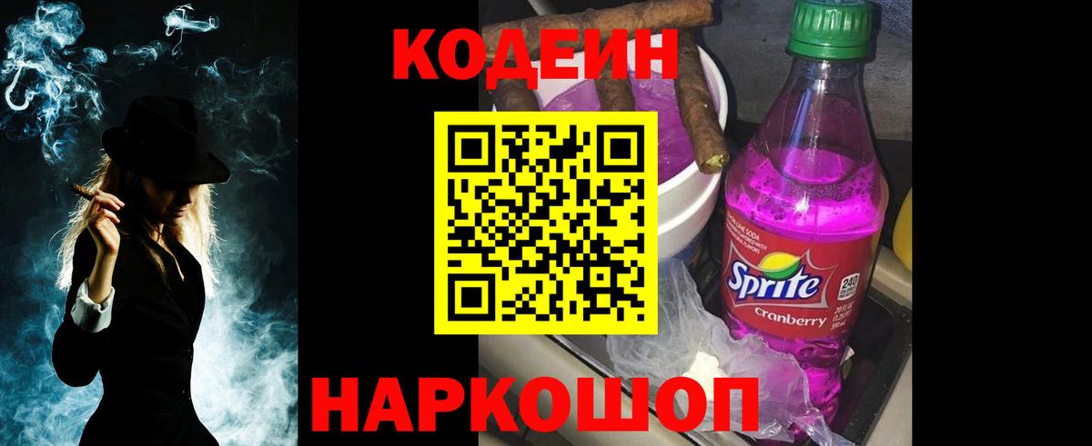 Кодеин Purple Drank Дубна